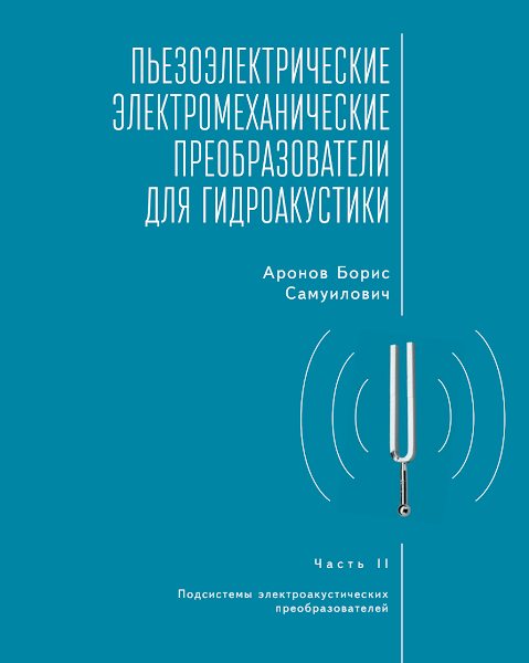 Sampul Piezoelectric Electromechanical Transducers for Underwater Sound, Part II Пьезоэлектрические электромеханические преобразователи в гидроакустике (Russian Language Edition)